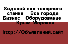 Ходовой вал токарного станка. - Все города Бизнес » Оборудование   . Крым,Морская